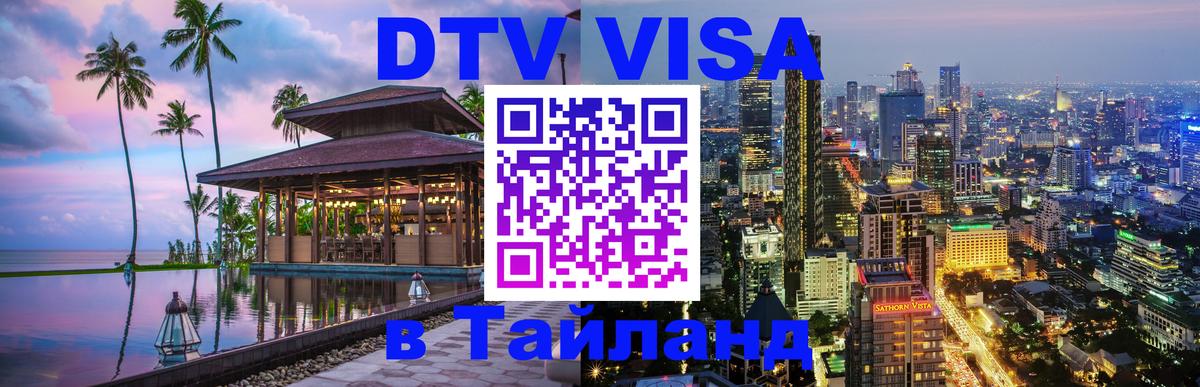 DTV Visa Thailand — прайс и условия, виза без дополнительных документов - 04.10.2025 