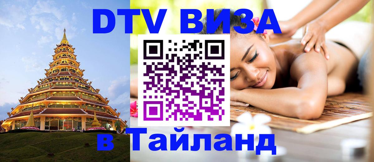 Как сделать DTV визу в Тайланд 