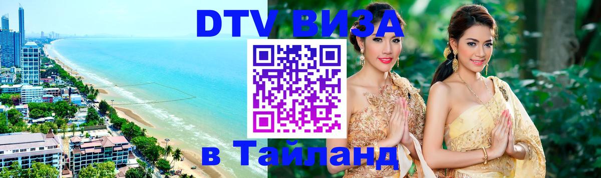 Как сделать DTV визу в Тайланд 